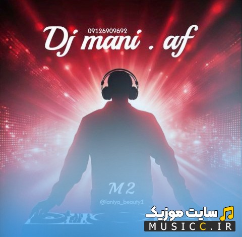 اهنگ جدید دی جی مانی ای اف ام 2 «Dj Mani Af - M2» کیفیت اصلی
